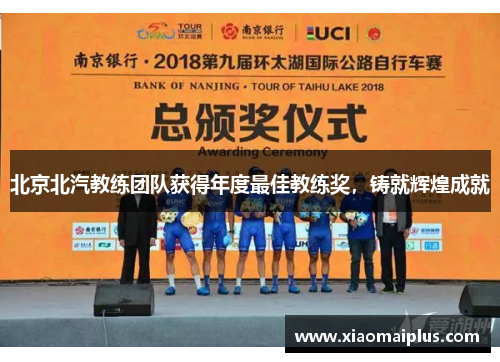 北京北汽教练团队获得年度最佳教练奖，铸就辉煌成就
