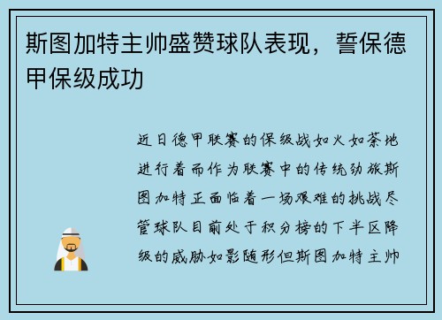 斯图加特主帅盛赞球队表现，誓保德甲保级成功