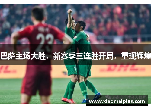 巴萨主场大胜，新赛季三连胜开局，重现辉煌