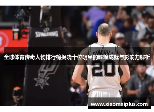 全球体育传奇人物排行榜揭晓十位明星的辉煌成就与影响力解析