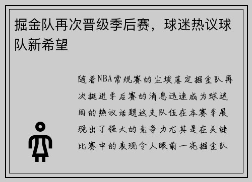 掘金队再次晋级季后赛，球迷热议球队新希望