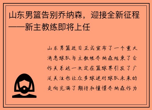 山东男篮告别乔纳森，迎接全新征程——新主教练即将上任